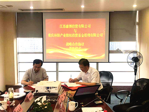重庆环保基金管理公司与江苏康博投资有限公司签署战略合作协议