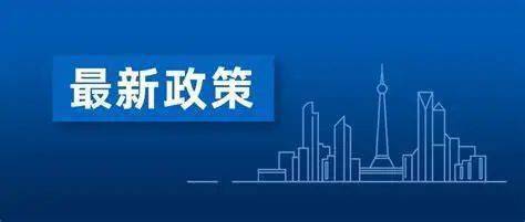 【行业政策】关于印发《进一步发挥私募股权投资力量促进我市经济高质量发展的政策指引》的通知